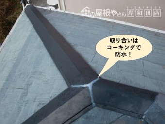 貝塚市の棟板金の取り合いはコーキングで防水