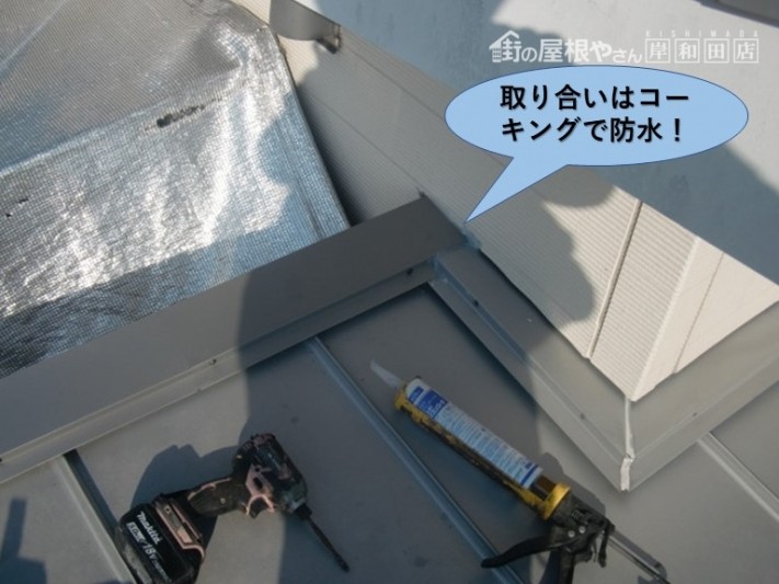 貝塚市の壁との取り合いはコーキングで防水