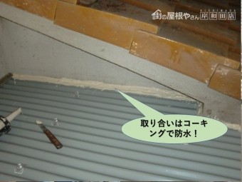 堺市中区の取り合いはコーキングで防水