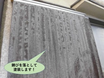 岸和田市の雨戸は錆を落として塗装します