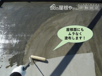 泉佐野市の陸屋根面にもムラなく塗布します