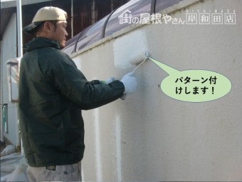 和泉市の塀をパターン付けします
