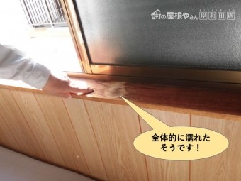 岸和田市の増築部の窓枠全体的に濡れたそうです