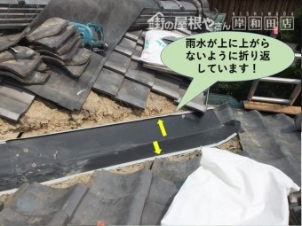 岸和田市の谷樋・雨水が上に上がらないように折り返しています