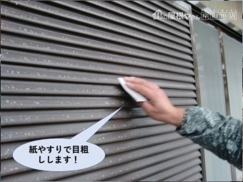 泉佐野市の雨戸を紙やすりで目粗し