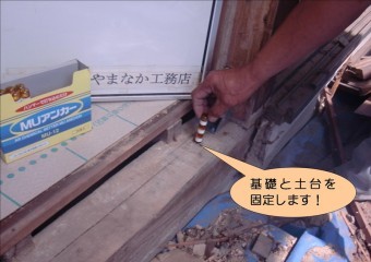 泉北郡忠岡町で基礎と土台を固定