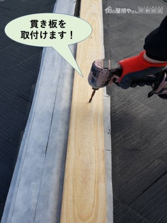 和泉市の降り棟に貫き板を取付けます