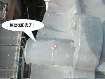 熊取町の棟巴復旧完了