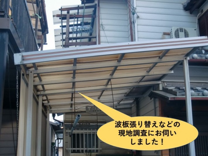 岸和田市の波板張り替えなどの現地調査