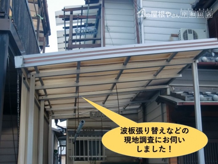 岸和田市の波板張り替えなどの現地調査
