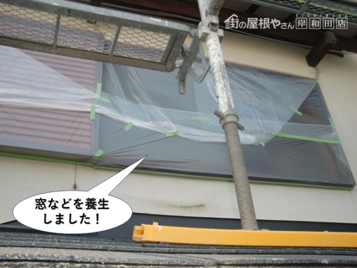岸和田市の窓などを養生