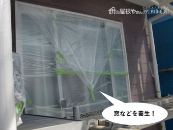 和泉市の窓などを養生