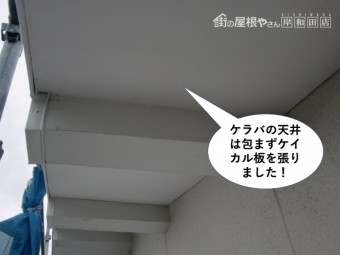 忠岡町のケラバの天井にはケイカル板を張りました