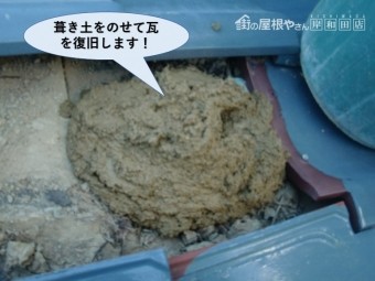 泉佐野市の屋根に葺き土をのせて瓦を復旧します