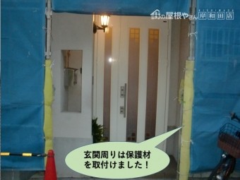 岸和田市の玄関周りは保護材を取付けました