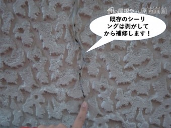 熊取町の外壁の補修の既存のシーリングは剥がしてから補修します