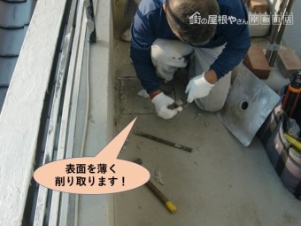 岸和田市のバルコニーの床の表面を薄く削り取ります