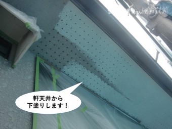 泉大津市の軒天井から下塗りします