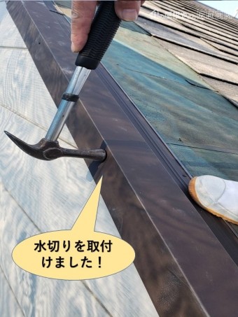 泉大津市の水切りを取付けました