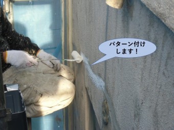 岸和田市のクラック補修跡パターン付けします!