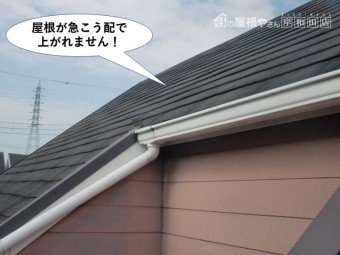 和泉市の屋根が急こう配で上がれません