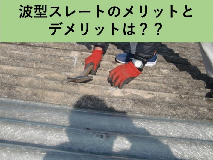 和泉市の波型スレートのメリットとデメリット