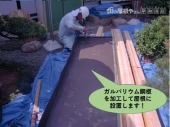 岸和田市の玄関屋根/ガルバリウム鋼板を加工して屋根に設置します