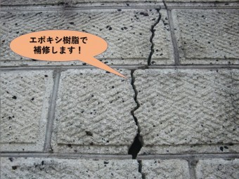 泉南郡熊取町のブロック塀のひび割れをエポキシ樹脂で補修します