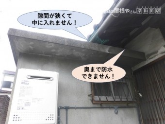 岸和田市の陸屋根を奥まで防水できません!
