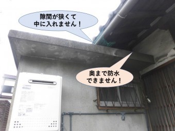 岸和田市の陸屋根を奥まで防水できません!