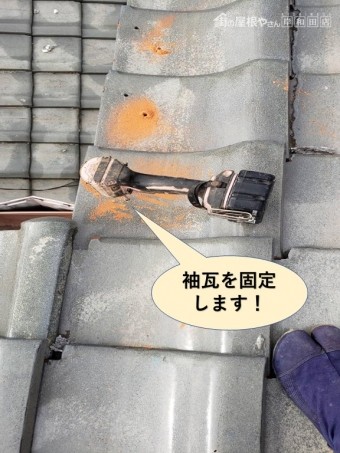 忠岡町の袖瓦を固定します