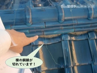 岸和田市の下屋の棟の銅線が切れています