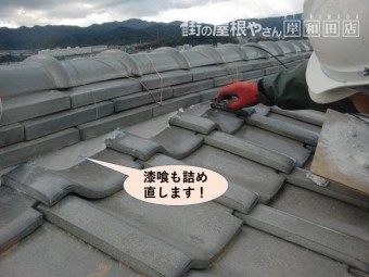 阪南市の棟の漆喰も詰め直します