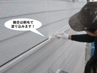貝塚市の細合は刷毛で塗り込みます