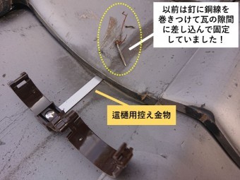 貝塚市の這樋を以前は釘に銅線を通して固定していました