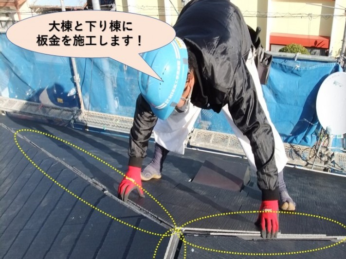 岸和田市の大棟と下り棟に板金を施工します!