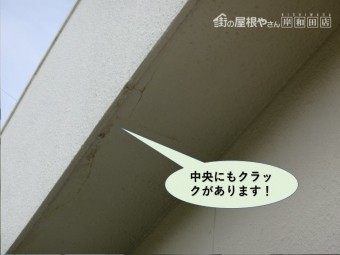 泉南郡熊取町のベランダの下端の中央にもクラックがあります