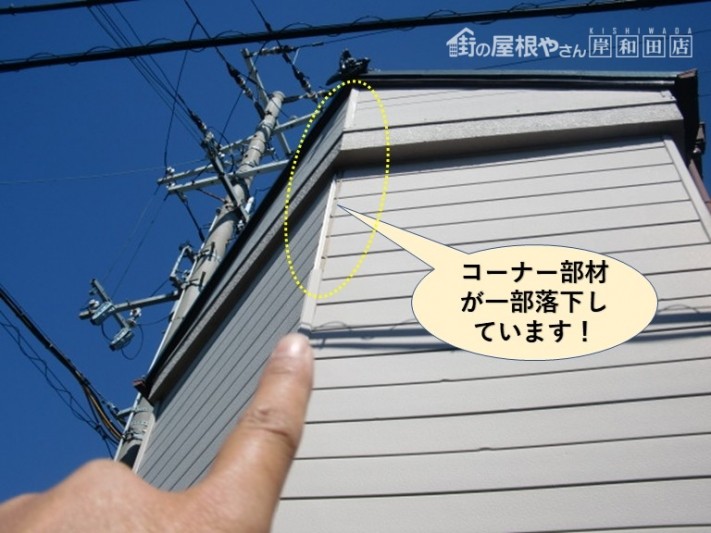 岸和田市の外壁のコーナー部材が一部落下