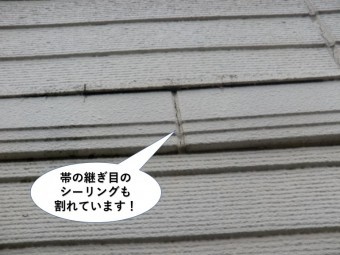 貝塚市の帯の継ぎ目のシーリングも割れています