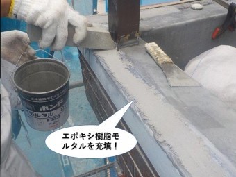 貝塚市のベランダにエポキシ樹脂モルタルを充填