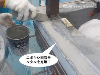 貝塚市のベランダにエポキシ樹脂モルタルを充填