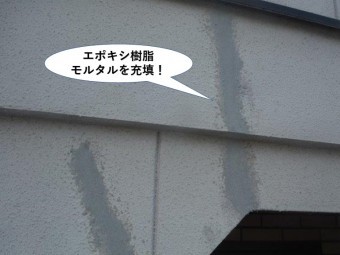 熊取町の外壁のひび割れにエポキシ樹脂モルタルを充填