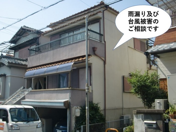 泉佐野市の雨漏りと台風被害の調査