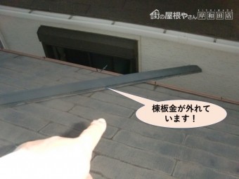 泉大津市の棟板金が外れています!