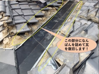 泉大津市の谷樋の周辺になんばんを詰めて瓦を復旧します!