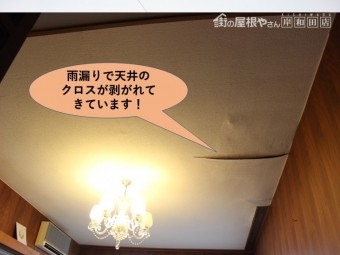 岸和田市の一階のお部屋の雨漏りで天井のクロスが剥がれてきています!
