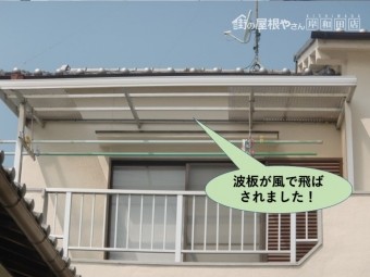 泉北郡忠岡町の波板が風で飛ばされました!