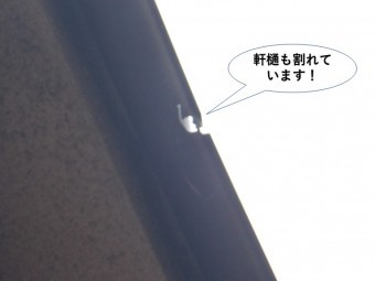 泉佐野市の軒樋も割れています