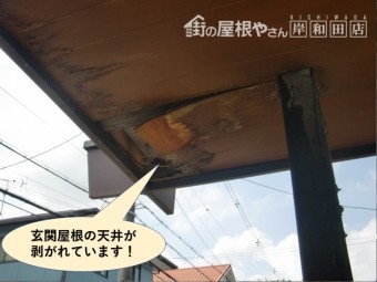 泉大津市の玄関屋根の天井が剥がれています
