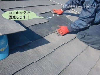 阪南市の瓦をコーキングで固定